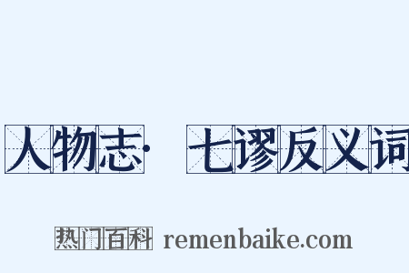 人物志·七谬反义词是什么意思的图片